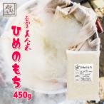 もち米 令和4年 新米 岡山県産 ヒメノモチ 450g 餅米 お米 ポイント消化 ぽっきり 安い お試し ひめのもち 国産 送料無料 安い 最安値