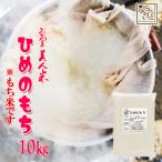 もち米 令和6年産 新米 岡山県産 ヒメノモチ 10kg (5kg×2袋) ひめのもち 安い 国産 岡山県産 送料無料