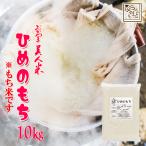 ショッピングひな祭り もち米 令和5年 新米 岡山県産 ヒメノモチ 10kg (5kg×2袋) ひめのもち 安い 赤飯 おこわ 国産 岡山県産 送料無料 10キロ