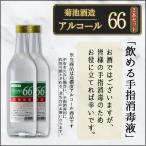 手指消毒代用品 菊池酒造 アルコール66 720ml×２本セット アルコール消毒 アルコール除菌 送料無料　最安値　ウォッカ