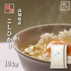 お米 新米 令和7年 高知県産こしひかり10kg(5kg×2袋) コシヒカリ 北海道沖縄離島は追加送料