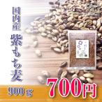 国産紫もち麦 900g 雑穀 令和6年 送料無料 安い お試し ポイント消化 ぽっきり メール便