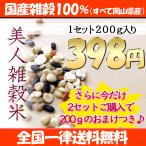 雑穀 雑穀米 美人雑穀米 200g　雑穀米 ポイント消化 ぽっきり 安い お試し 国産 もち麦 大麦   送料無料