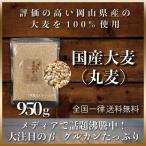 大麦(丸麦) 950g 雑穀 令和5年 岡山県産 もち麦の代わりに 送料無用 安い お試し ポイント消化 ぽっきり