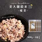低糖質/低カロリー12種雑穀 美人雑穀米 -痩美- 900g×4袋 国産 岡山県産 送料無料 もち麦 玄米etc ロカボ/ダイエット