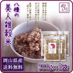 雑穀 雑穀米 岡山県産美人雑穀米 900g×5パックセット 国産 大麦 もち麦 玄米 赤米 黒米 送料無料