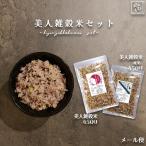 美人雑穀米セット900g