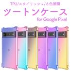 g-gru пиксел 8a кейс 9a 10 10pro 9 pro 7a 8 6a Google Pixel 7 6 9 xl 8pro кейс двухцветный TPU покрытие простой 5G модный ударопрочный симпатичный 