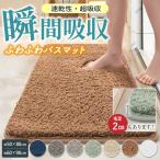 バスマット 速乾 大判 吸水 おしゃれ ふわふわ 滑り止め付 足拭きマット お風呂マット 風呂 浴室 足 ふき マット 玄関マット 北欧