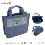 【ホークアイ製】わんわんパトロール ネイビートートバック｜トートバッグ キャンバス 自立 仕切り ミニトート お散歩バッグ 犬 パトロール 防犯 防災