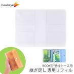 【リフィルのみ】BOOK型　通帳ケース　リフィル１枚｜カードケース 通帳 カード カードホルダー 通帳入れ