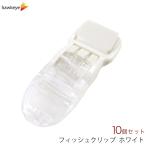 フィッシュクリップ　ホワイト　縫製が不要な1５ミリ平紐簡単装着タイプ　10本入り