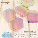 プラクロッシェ ヘキサゴン PVCオーロラ パーツ 5枚入り | placrochet DIY 編み クロッシェ 穴 PVC 素材 虹 光彩 ハンドメイド 底板 編みぐるみ