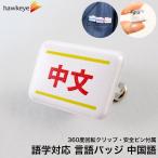 [ Mini угол / вращение значок ] язык соответствует значок средний документ ( китайский язык ) 1 листов l360 раз вращение Language булавка название . путеводитель прием больница . сырой магазин участник иностранный язык отель reji