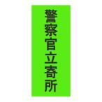 警察官立寄所反射ステッカー