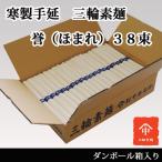 三輪素麺 お徳用 ダンボール箱入 誉（ほまれ）　３８束 そうめん ギフト お返しに