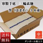 ショッピング送料 送料無料 三輪素麺 お徳用 ダンボール箱入 誉（ほまれ）　３８束 そうめん 人気 麺 にゅうめん 高級