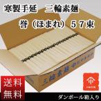 ショッピングそうめん 送料無料 三輪素麺 お徳用 ダンボール箱入 誉（ほまれ）５７束 そうめん にゅうめん 麺