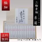 送料無料 三輪素麺 糸菊(いとぎく) 極細 さながら糸の如く 20束 1段 IG-35 そうめん ギフト お返しに