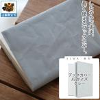 SIWA 紙和 ブックカバー A5サイズ（グレー）