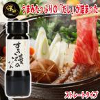 味研 すき焼きのたれ 200ml 1本 割り下 生たれ 手造り 牛肉 牛丼 甘だれ 隠し味 山梨のたれ 調味料 お取り寄せ 牛すき 豚すき 鶏すき 土産 富士山 ご当地
