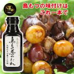 鳥もつ煮が簡単に！食べたらわかるホンモノの味　味研 鳥もつ煮のたれ 生たれ 手造り 鶏すきたれ 甲府名物 鶏もつ煮 簡単調理 お取り寄せ 山梨 土産 すきやき 甘だれ ご当地調味料