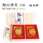 あわび煮貝 2粒 計100g アワビ姿煮 鮑グルメ おせち お中元 煮貝はかいや 山梨 贈答品 特産品 接待土産 名物 お土産 お歳暮 お中元 KW-60