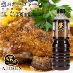 味研 生ステーキソース オニオン＆ビネガー 1L 大容量 業務用 お得用 食品添加物無添加 非加熱製法 手造り ご当地調味料 お取り寄せ 万能調味料