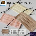 国産シルクプリーツマスク　ベージュ
