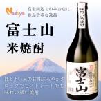 地域限定焼酎 米焼酎 富士山焼酎20° 720ml 地酒 山梨焼酎 お土産 ギフト 山梨 贈答品