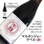  maru ho n Joe этикетка красный один . бутылка 1800ml большая вместимость . сделка скала мыс . структура . болото красный вино местного производства Япония производство .. sake талон min шоу Yamanashi вино префектура гора Фудзи кружка стол 