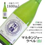  maru ho n Joe этикетка белый один . бутылка 1800ml большая вместимость . сделка скала мыс . структура . болото белый вино Япония производство талон min шоу Yamanashi вино префектура гора Фудзи кружка вино стол вино 