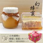 日本蜜蜂の蜂蜜100g＆巣蜜100g ２点桐箱＆ラッピング 詰め合せセット 高級ギフト 国産 純粋  ...