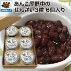 野中のぜんざい3種　6個入り 1袋 甘さ控えめ 無添加 