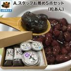 Aスタッフお薦め 5点セット 粒あん �