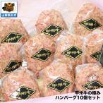 幻のブランド牛「甲州牛」を使用した特製ハンバーグ　甲州牛の極みハンバーグ10個セット 小麦と甲州牛研究所PANTOBURG