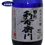 純米大吟醸 太冠 甲州利右衛門 720ml 日本酒 山梨 地酒 太冠酒造 蔵元直送 高級酒 BBQ グランピング 日本料理 おせち料理 名水百選 おいしい水 仕込み水 伏流水