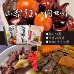 山梨うまい肉セット 鳥もつ煮 馬丼の具 桜肉の赤ワイン煮 期間限定特別ご奉仕価格！割烹立よし