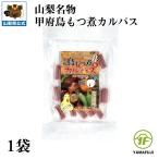 山梨のB1グランプ優勝の鳥もつ煮味のカルパスが新発売　甲府 鳥もつ煮 カルパス １袋 個包装 おつまみ バカ売れ 駄菓子 酒のアテ お通し お取り寄せ 甲府鳥もつ隊 公式公認商品 山梨 お土産 ヤマフジ郷土料理 B1