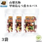 山梨のB1グランプ優勝の鳥もつ煮味のカルパスが新発売　甲府 鳥もつ煮 カルパス 3袋 個包装 おつまみ バカ売れ 駄菓子 酒のアテ お通し お取り寄せ 甲府鳥もつ隊 公式公認商品 山梨 お土産 ヤマフジ郷土料理 B1