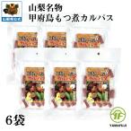 山梨のB1グランプ優勝の鳥もつ煮味のカルパスが新発売　甲府 鳥もつ煮 カルパス 6袋 個包装 おつまみ バカ売れ 駄菓子 酒のアテ お通し お取り寄せ 甲府鳥もつ隊 公式公認商品 山梨 お土産 ヤマフジ郷土料理 B1