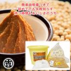 ショッピング手作り 手作り味噌セット 出来上り 味噌 4kg 吉村味噌糀店 味噌づくり 自家製 おうち時間 贈り物 自家用 味噌漬け 糀入り 天日塩 大豆 冬季以外クール便 お取り寄せ