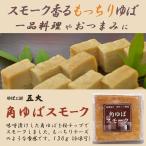 ゆば工房 五大 角ゆば スモーク 1パ