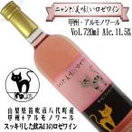 I Love Cats ニャンと!美味しいロゼワイン 甲州・甲斐ノワール 720ml