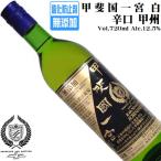  вино белый вино .. страна Итиномия ....720ml стрела произведение иностранный алкоголь Yamanashi Япония вино кислота . предотвращающее средство без добавок 