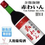 Yahoo! Yahoo!ショッピング(ヤフー ショッピング)ワイン 赤ワイン 芳醇醗酵無添加赤わいん甘口 720ml 大和葡萄酒 ハギーワイン 樽醗酵 酸化防止剤無添加 甘口