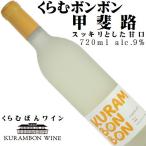 くらむぼんワイン くらむボンボン 甲斐路 720ml スッキリした甘口