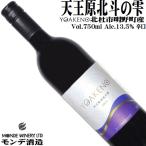 ワイン赤ワインモンデ酒造YOAKE...