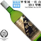  вино белый вино .. страна Итиномия ..(..) 720ml стрела произведение иностранный алкоголь Yamanashi кислота . предотвращающее средство без добавок 