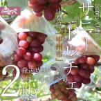 ご予約商品山梨の美味しいぶどう サニードルチェ 2kg(3〜5房) (農家産直)(ギフト)(御中元)(葡萄)(山梨県)(フルーツ)